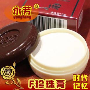 正品经典老国货永芳F真珠膏美容霜护肤遮瑕美白祛斑老牌子珍珠膏