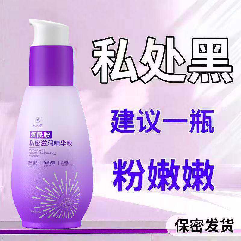 私密粉嫩精华液黑色素处护理液去花园美白去黑乳晕腋下变粉养护