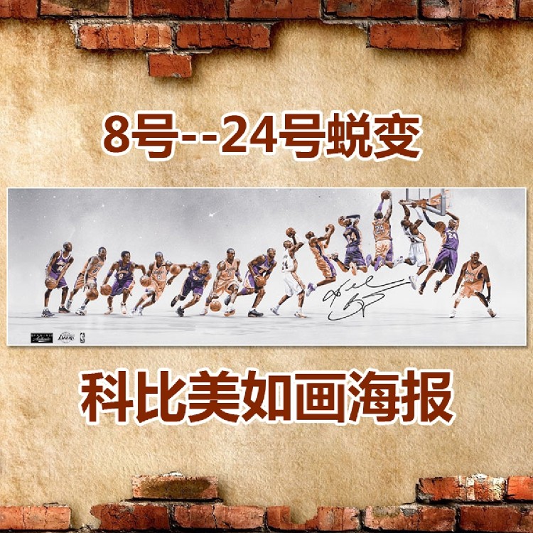 科比20年蜕变 8号到24号退役一生 美如画 科密珍藏超大巨幅海报