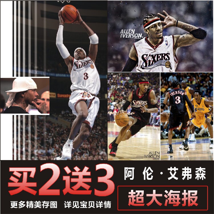 NBA篮球海报阿伦艾弗森科比超大宿舍墙贴壁画背胶自粘可定制包邮