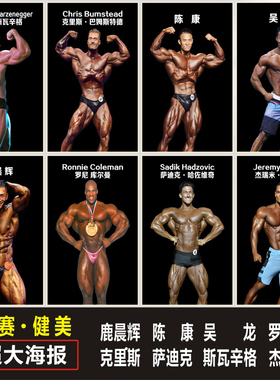 健身房吴龙陈康鹿晨辉奥赛健美罗尼库尔曼克里斯肌肉男女海报定制