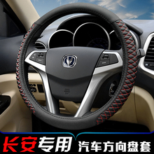长安cs35cs55cs75cs15欧诺逸动xt奔奔悦翔v3v7cx20方向盘套 专用