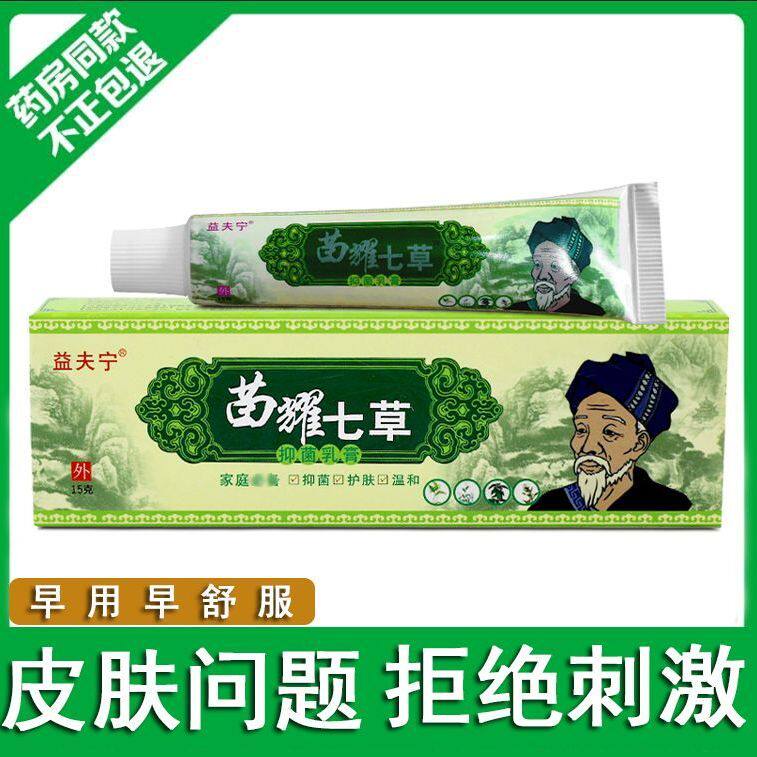 益夫宁苗耀七草乳膏原慧广苗药七草草本软膏皮肤外用20盒包邮正品