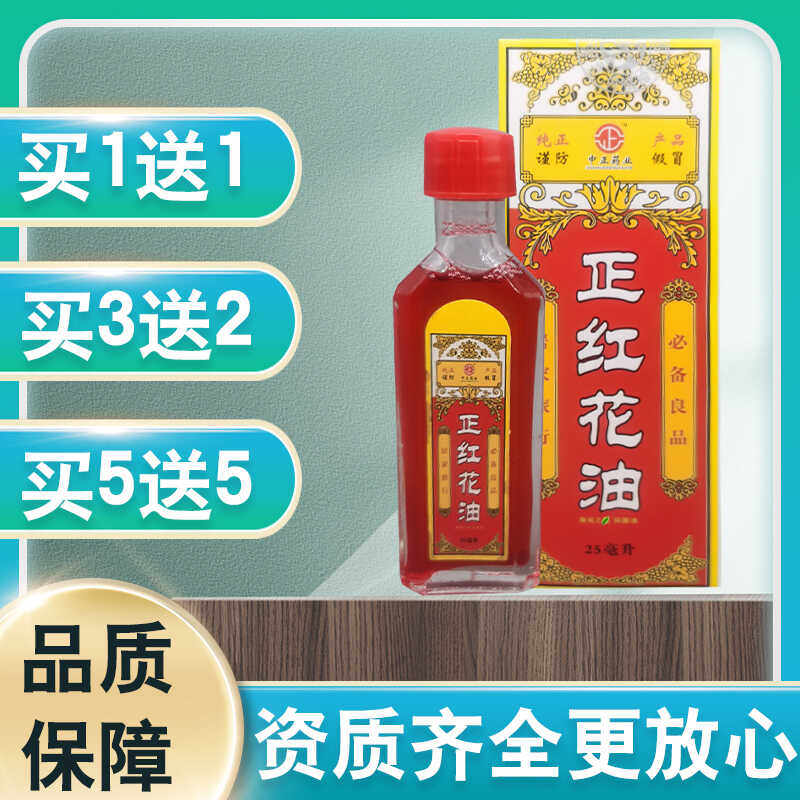 老牌中正药业正红花油活络油中暑醒目晕车抑菌液正品皮肤外用