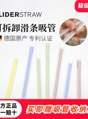 德国原产Sliderstraw可拆卸滑条吸管可重复使用便携环保食品级