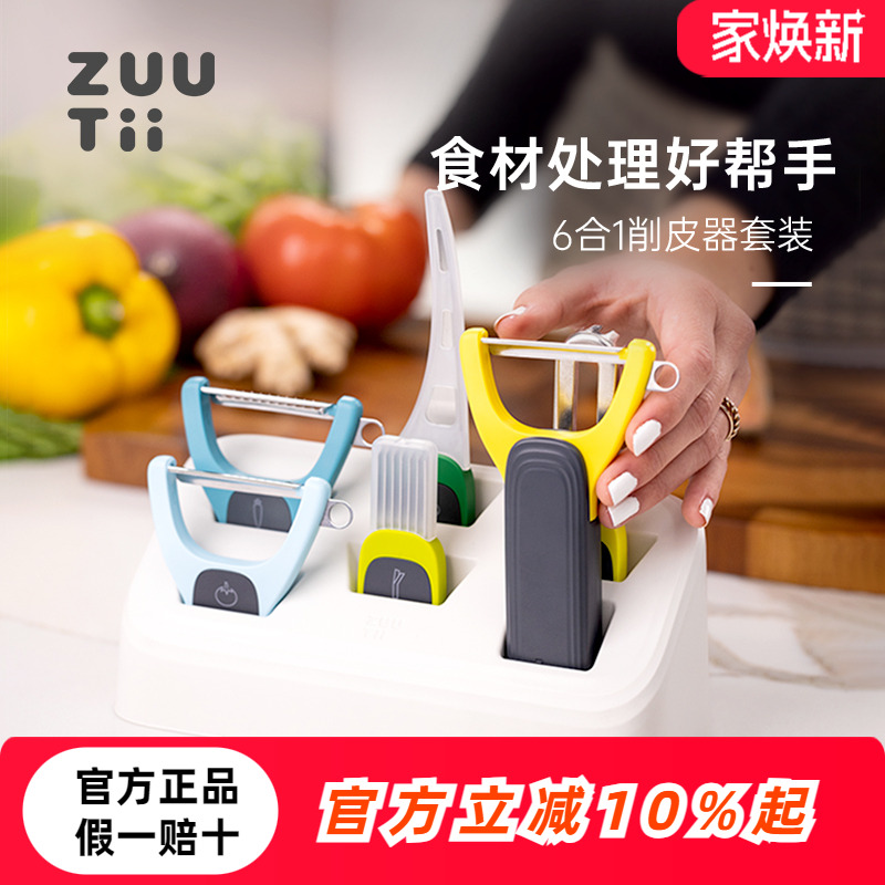 zuutii削皮器厨房潘多拉6合1套装