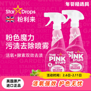 英国StarDrops粉利来污渍去除喷雾衣领净去污渍汗渍油污预洗剂