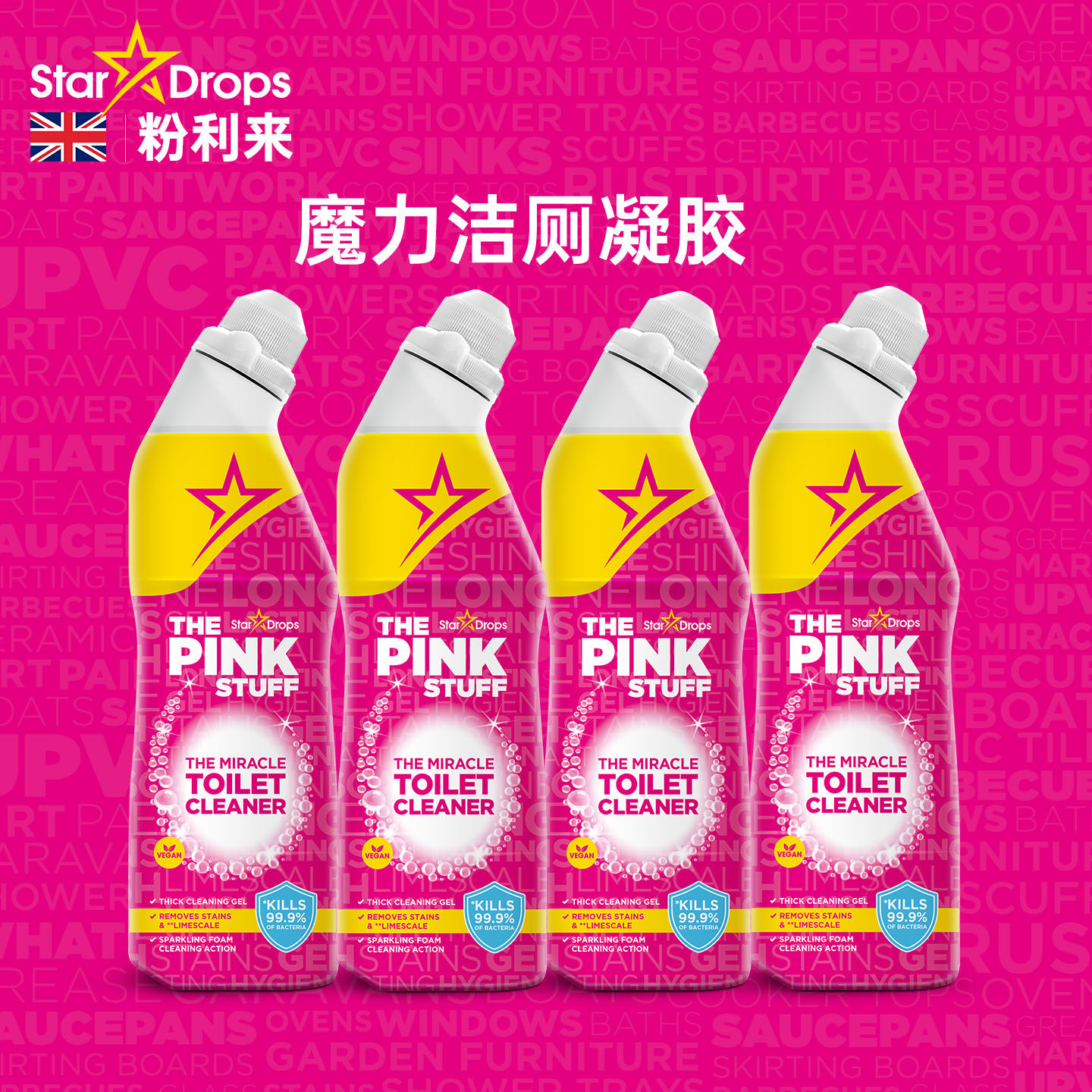 stardrops粉利来洁厕凝胶