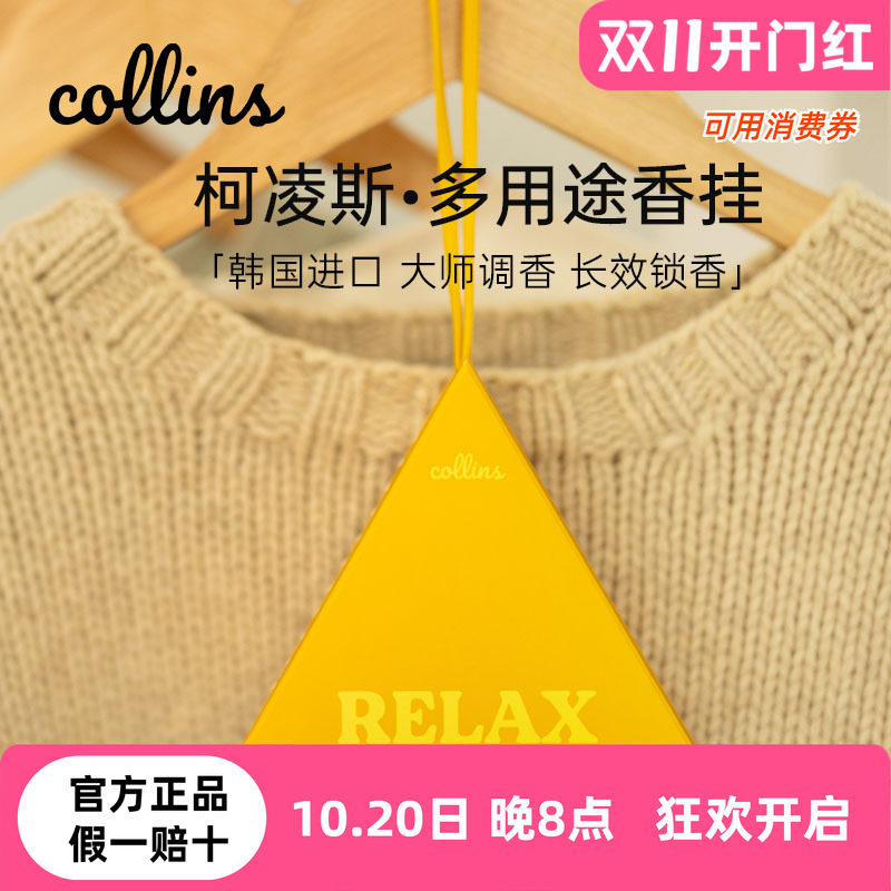 韩国Collins柯凌斯香包衣柜香挂