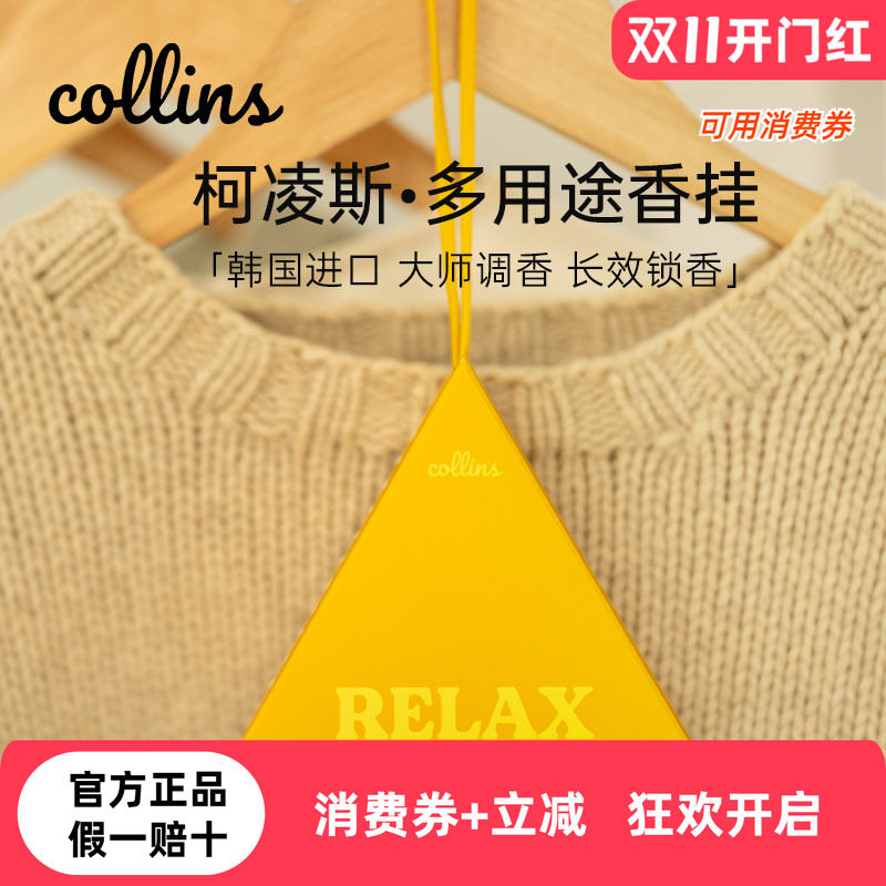 韩国Collins柯凌斯香包衣柜香挂