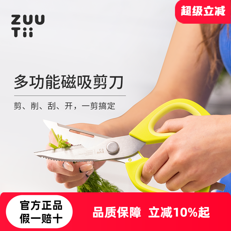 zuutii多功能磁吸厨房剪刀