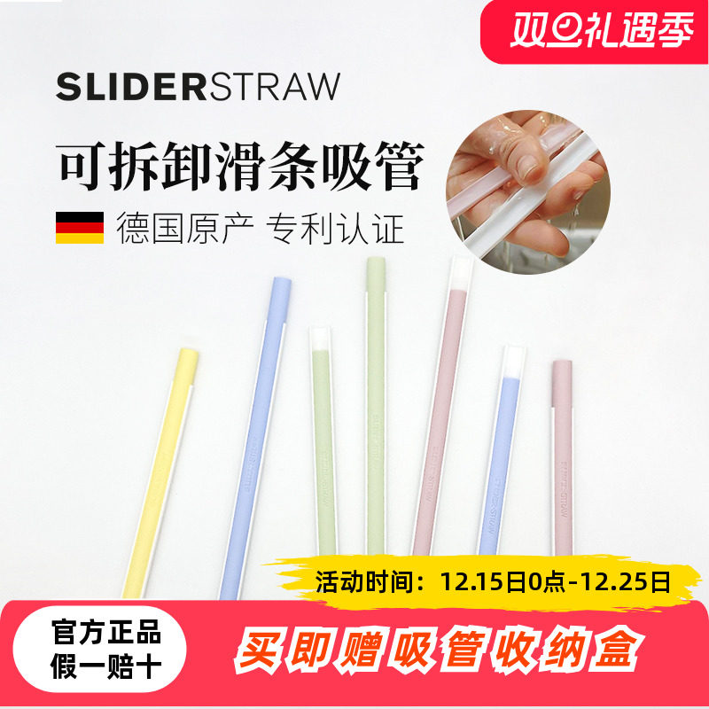 德国Sliderstraw可拆卸滑条吸管