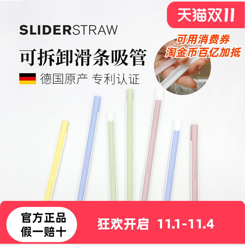 德国Sliderstraw可拆卸滑条吸管
