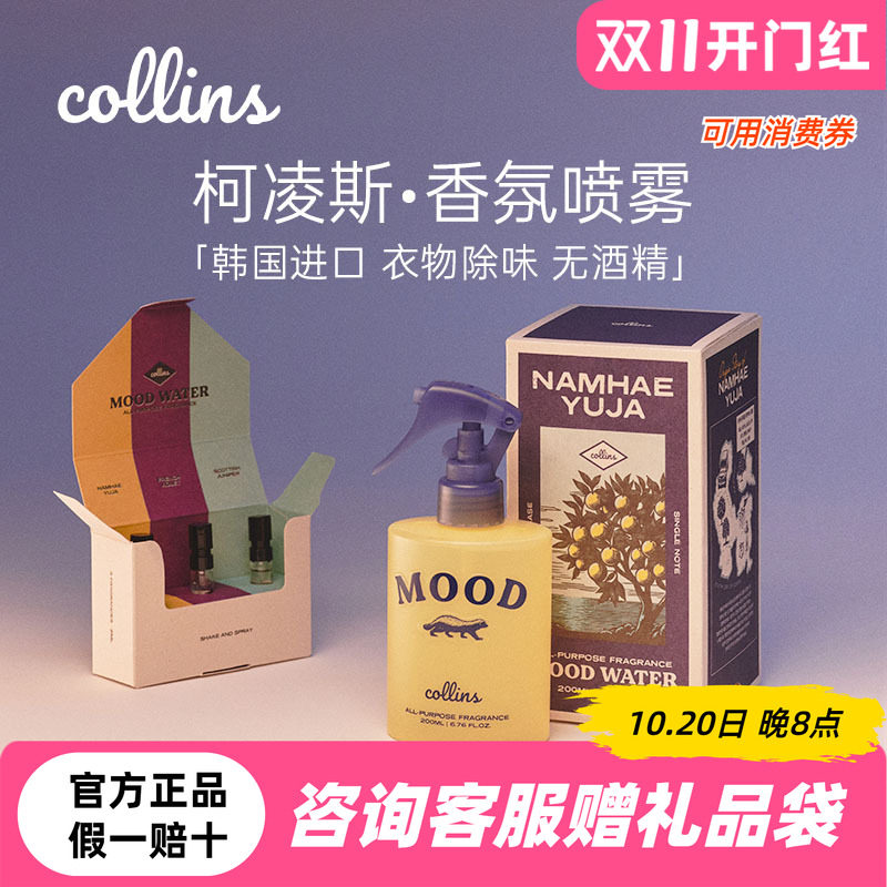 韩国Collins柯凌斯衣物香氛喷雾分解气味祛味除异味送闺蜜礼物