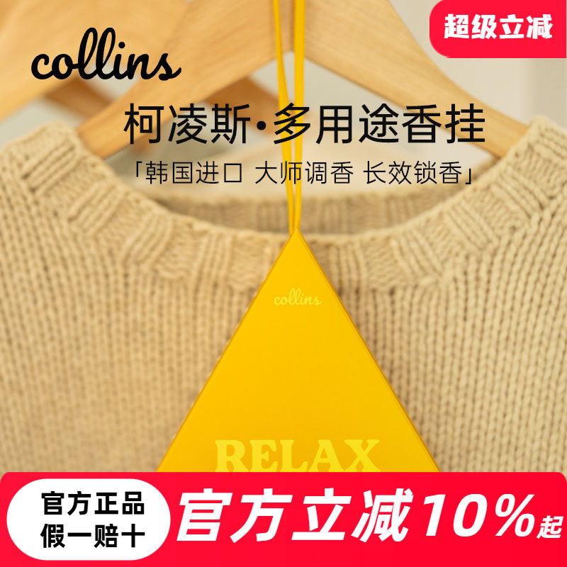 韩国Collins柯凌斯香包衣柜香挂车载挂件送女友闺蜜香氛生日礼物 - 实物图