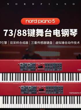 Nord诺德电钢琴Piano5 88键73键全配重电钢琴键盘舞台演奏