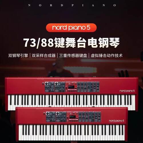 Nord诺德电钢琴Piano5 88键73键全配重电钢琴键盘舞台演奏