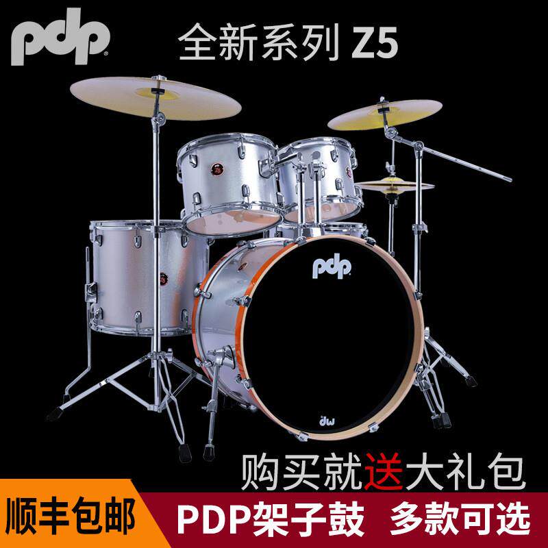 DW PDP Z5 架子鼓五鼓四镲儿童成人爵士鼓专业架子鼓爵士鼓包邮