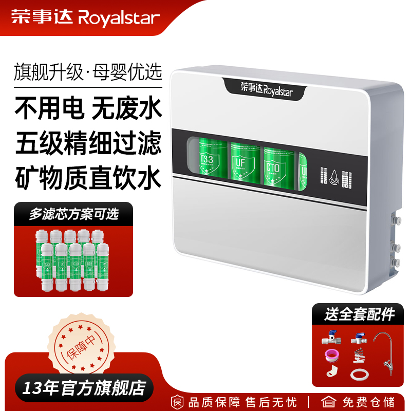 荣事达五级超滤净水器