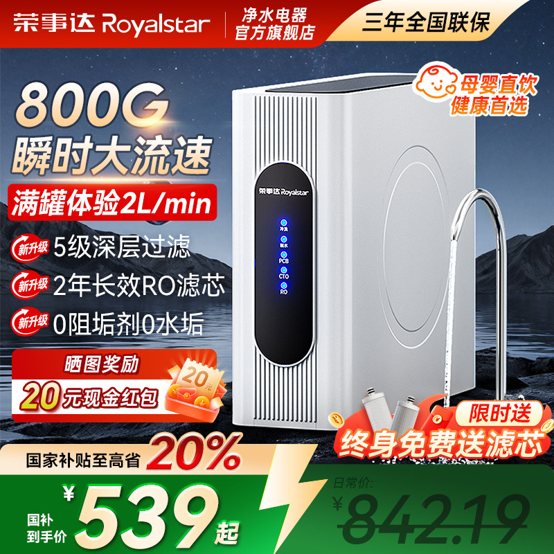 【新品热销】荣事达RO净水器800G