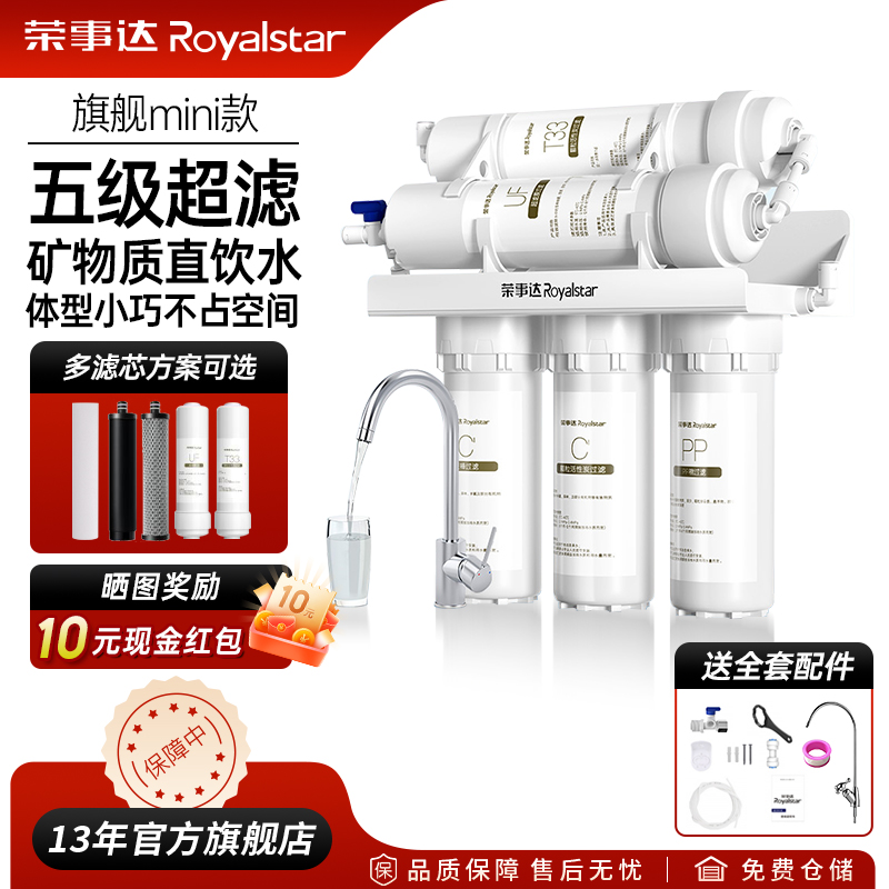 荣事达五级超滤直饮净水器