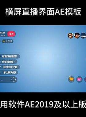 直播横屏界面抖音才艺聊天框带货直播间互动短视频可修改ae模板素