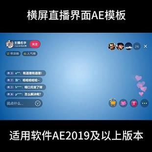 直播横屏界面抖音才艺聊天框带货直播间互动短视频可修改ae模板素