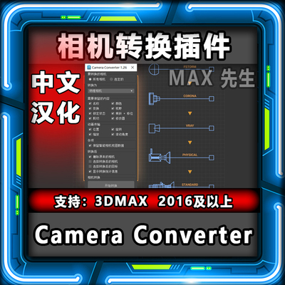 Camera Converter 1.12 中文汉化版 相机转换插件3dmax相机转换器