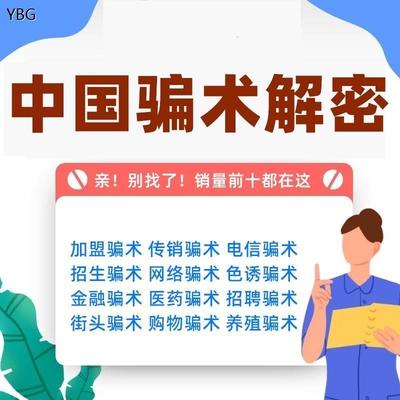 中国骗局骗术骗经电子版书解密劝君莫上当各类骗术不受骗资料素材