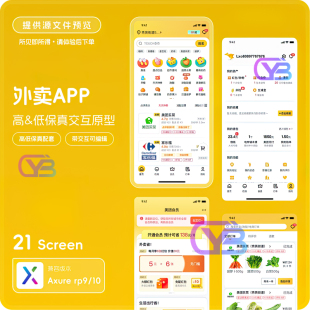 Axurerp9/10外卖APP高低保真交互原型电商美团外卖21页可编辑RP