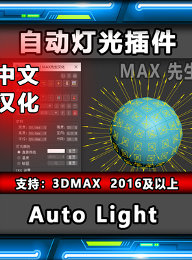 Auto Light 中文汉化版 3DMAX 自动灯光插件 支持2016及以上版本