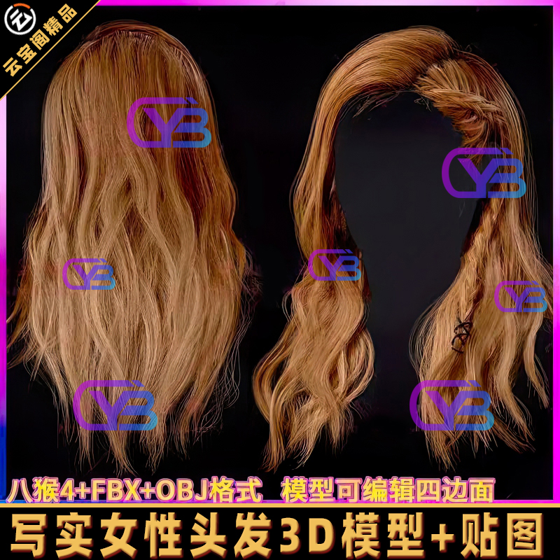 真实女性头发毛发卷发实时渲染发型角色头像3D模型贴图 八猴 OBJ