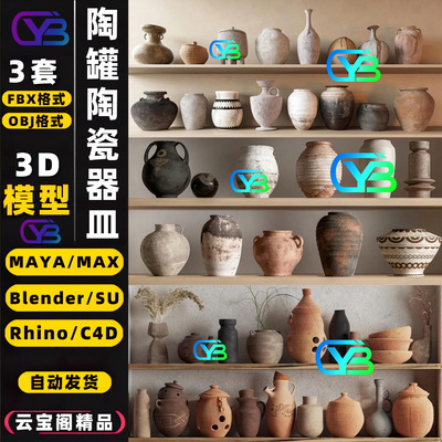 复古blender陶瓷瓶碗SU土陶罐摆件3D模型rhino犀牛C4D/3dmax/maya