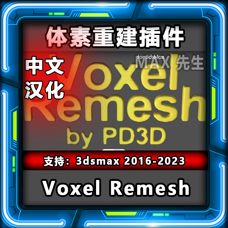 Voxel Remesh 中文汉化版 体素重建插件 3dmax 模型网格一体化