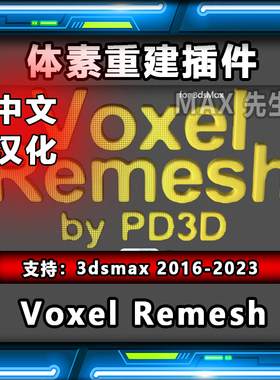 Voxel Remesh 中文汉化版 体素重建插件 3dmax 模型网格一体化
