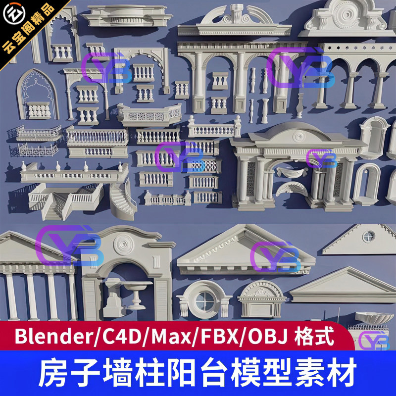 建筑房子屋檐墙柱阳台模型欧式blender3d欧式护栏大门c4d楼梯