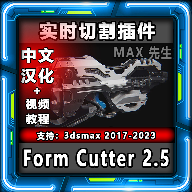 MXTools Form Cutter 2.5 中文汉化版 实时切割插件 3dmax 切模型