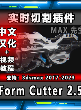 MXTools Form Cutter 2.5 中文汉化版 实时切割插件 3dmax 切模型