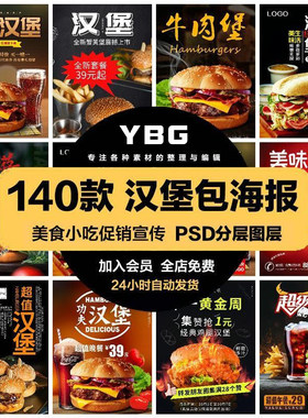 餐饮美食PSD海报背景模板汉堡包饭店快餐促销宣传单广告设计素材