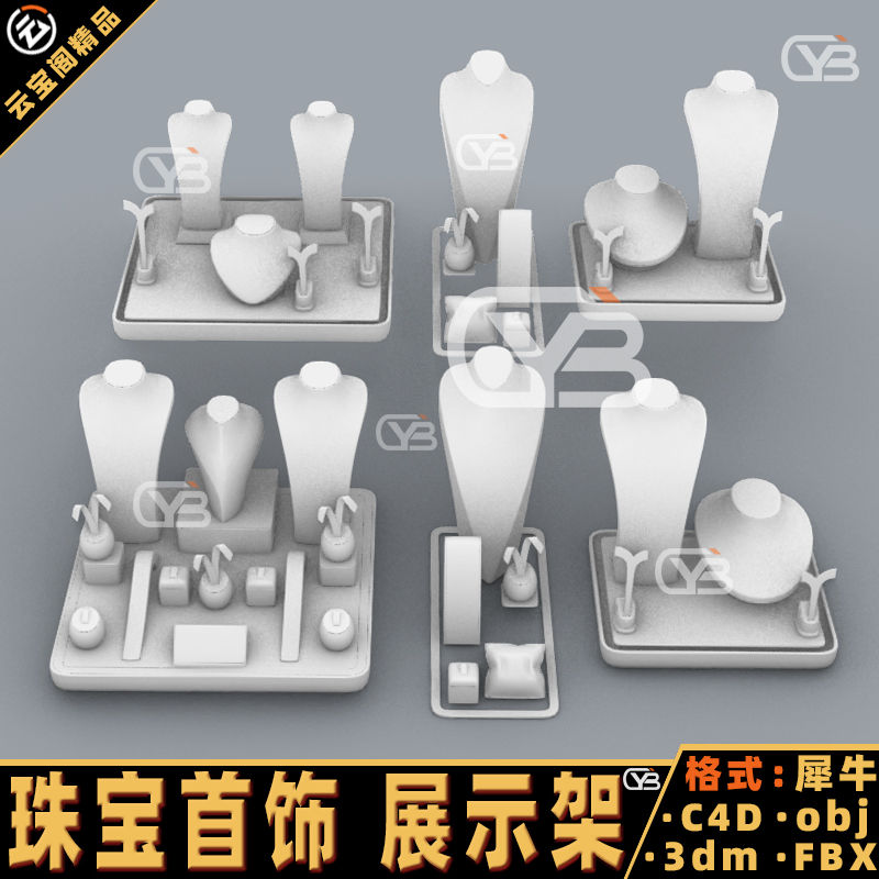 项链戒指珠宝首饰展示架Blender犀牛rhino/C4D/3Dmax建模maya模型