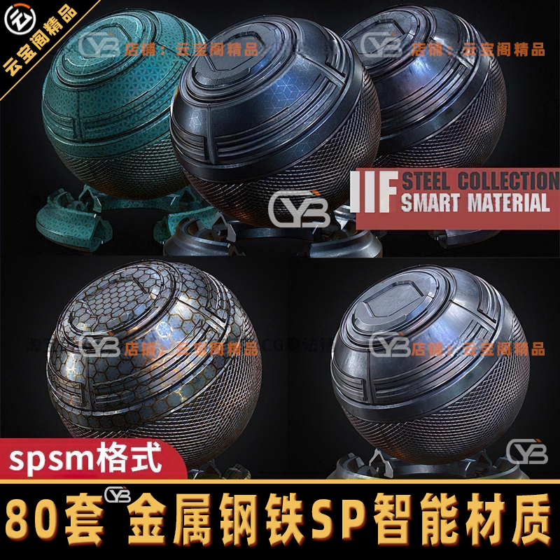 SP科幻钢材钢铁花纹智能材质球Substance Painter金属纹理预设