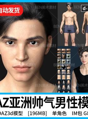 DAZ亚洲帅气男性模型元宇宙虚拟数字人Armand高精度3D人体模型G8