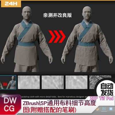 ZBrush\SP通用布料古装衣服细节褶皱布褶高度图tif 附件ZB笔刷ZBP
