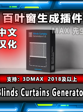 Blinds Curtains Generator 中文汉化版 百叶窗生成插件3dmax窗帘
