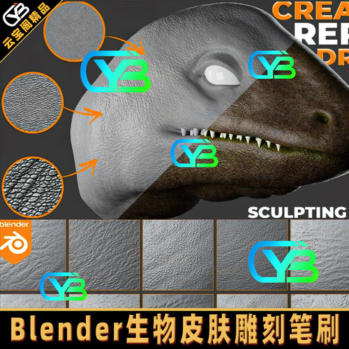 Blender生物动物龙皮肤雕刻笔刷