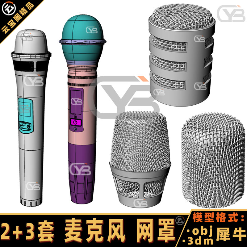 话筒 麦克风犀牛模型Rhino麦克风建模C4D/MAYA/3DMAX/3D模型obj