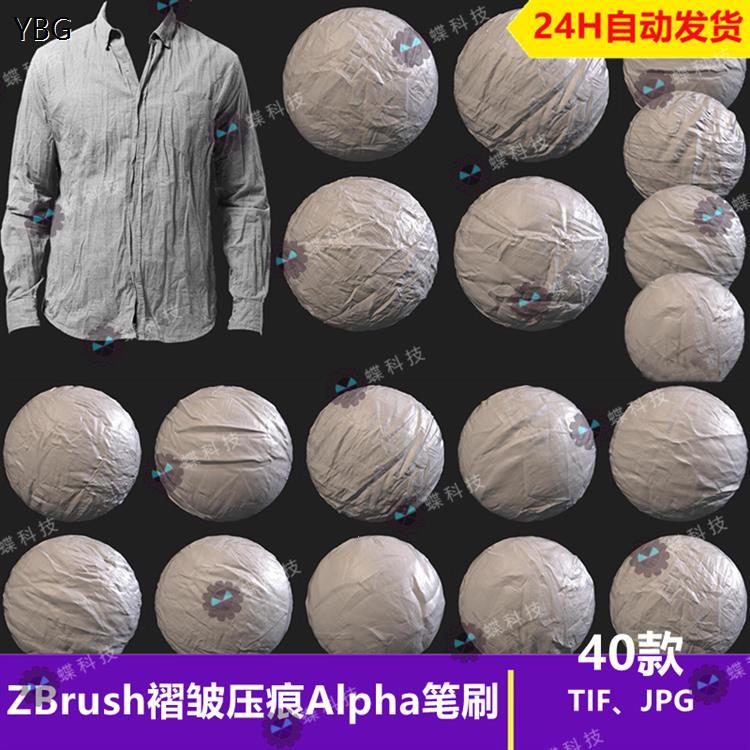 ZBrush布料织物褶皱压痕细节Alpha笔刷衣服皱纹压痕雕刻zb笔刷