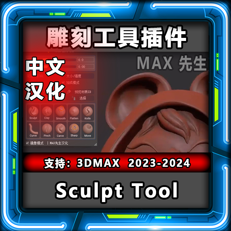 Sculpt Tool中文汉化版 3DMAX雕刻工具插件支持 2023-2024版本