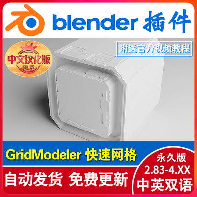 blender插件中文 Grid Modeler 1.37.1 快速网格建模 GridModeler