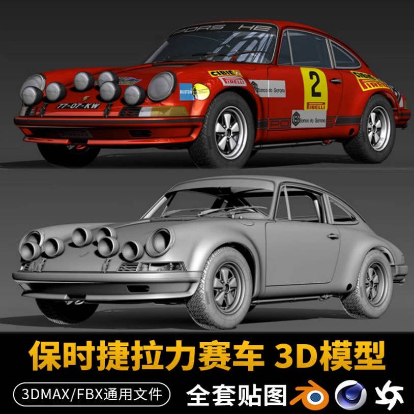 3DMax保时捷拉力赛车FBX汽车模型8K贴图全四边面3D模型可做动画
